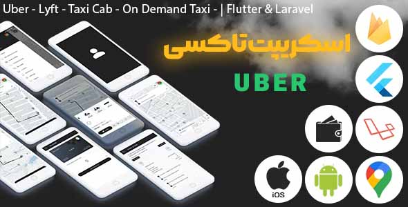 اسکریپت Uber درخواست تاکسی پیشرفته
